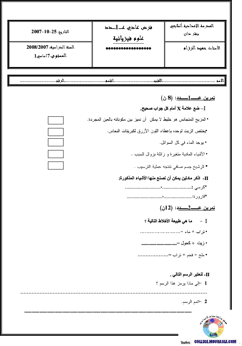 فرض_مراقبة_سنة_السابعة_في_العلوم_الفيزيائية_الثلاثي_الأول81