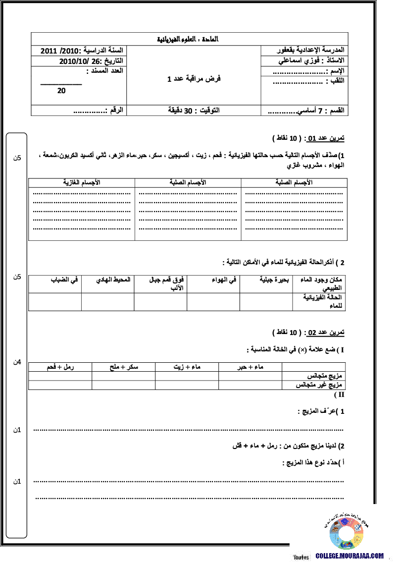 فرض_مراقبة_سنة_السابعة_في_العلوم_الفيزيائية_الثلاثي_الأول83