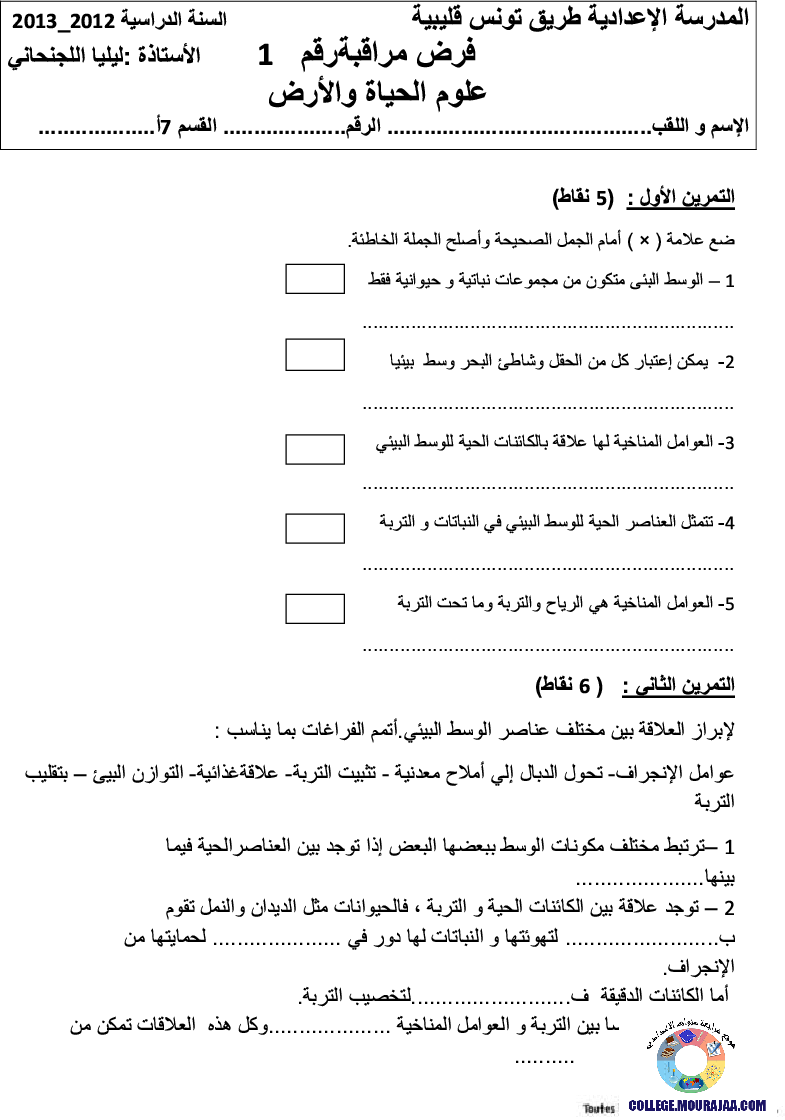 فرض مراقبة سنة السابعة في علوم الحياة و الارض الثلاثي الأول