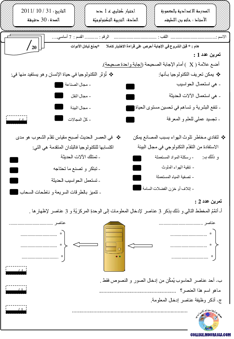 فرض_مراقبة_سنة_السابعة_في_التربية_التكنولوجية_الثلاثي_الأول101