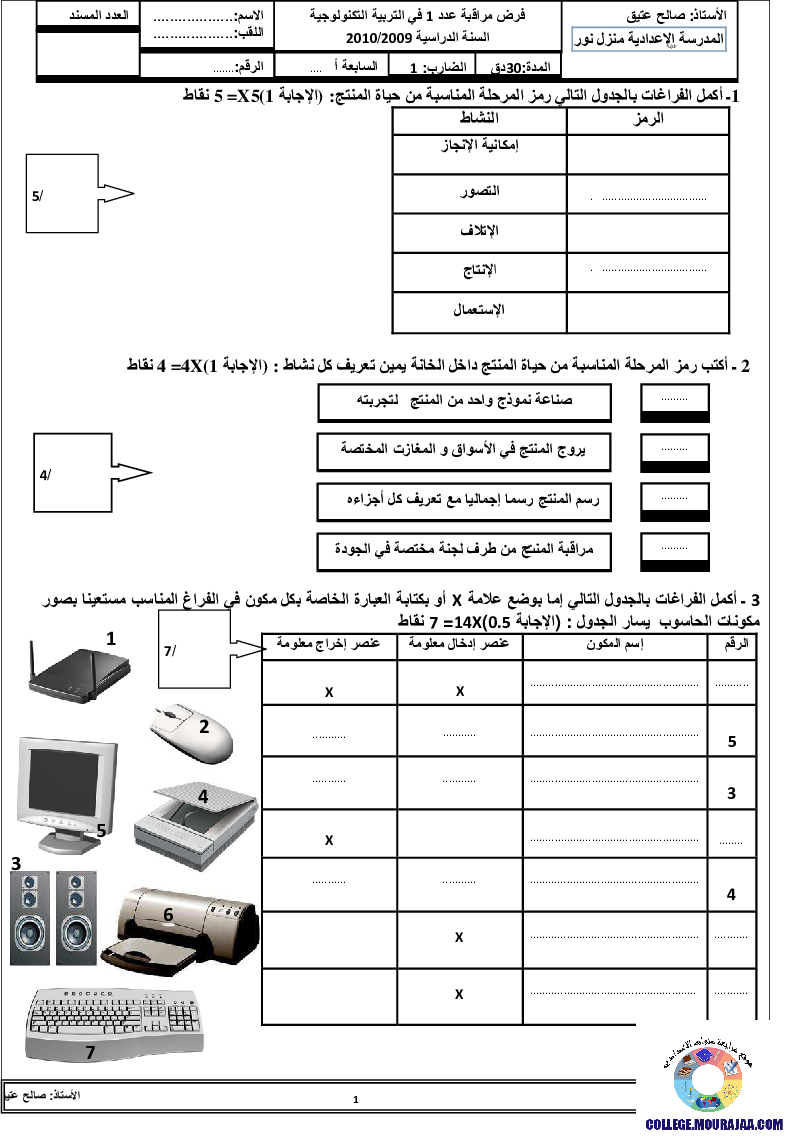 فرض_مراقبة_سنة_السابعة_في_التربية_التكنولوجية_الثلاثي_الأول102