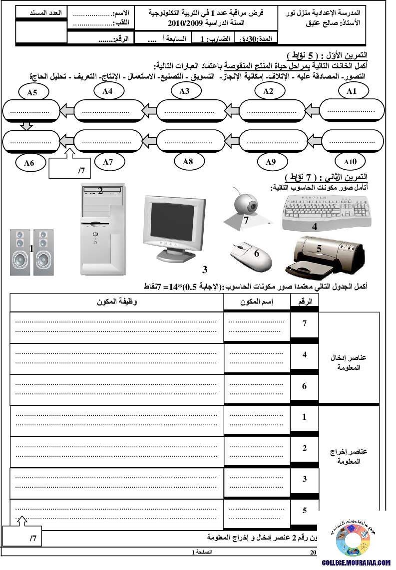 فرض_مراقبة_سنة_السابعة_في_التربية_التكنولوجية_الثلاثي_الأول103