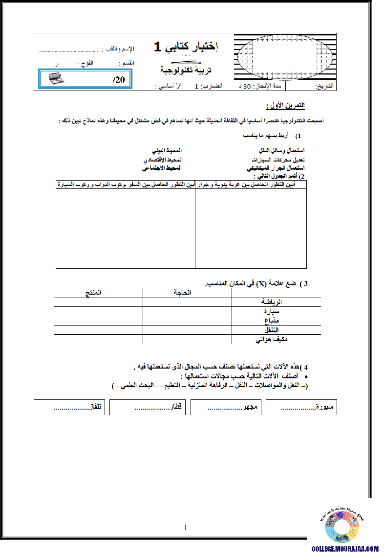 فرض_مراقبة_سنة_السابعة_في_التربية_التكنولوجية_الثلاثي_الأول90