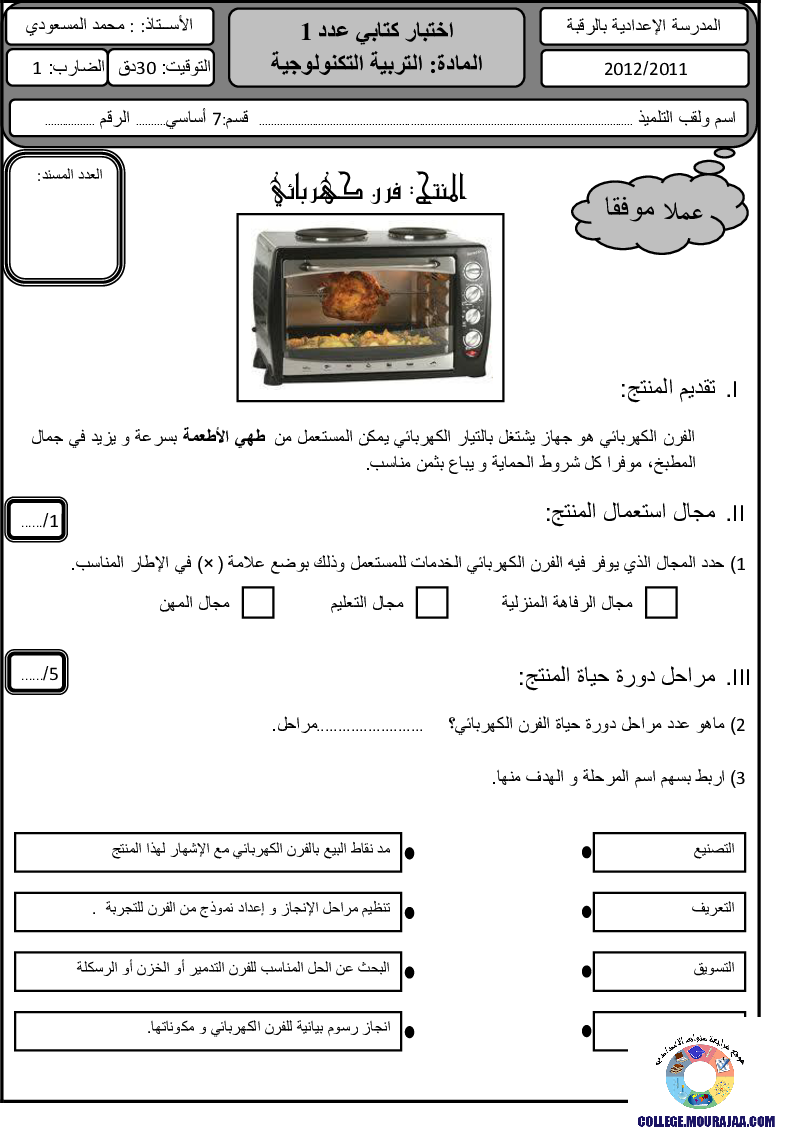 فرض_مراقبة_سنة_السابعة_في_التربية_التكنولوجية_الثلاثي_الأول95