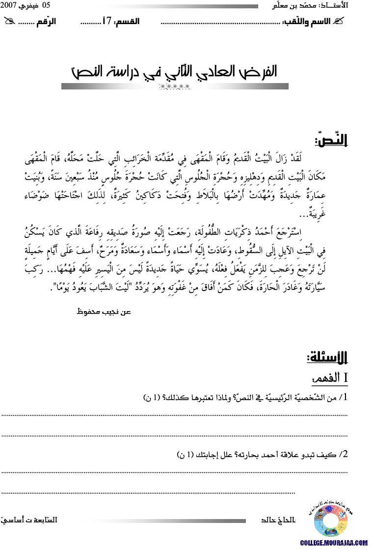 فرض مراقبة سنة السابعة في العربية الثلاثي الثاني