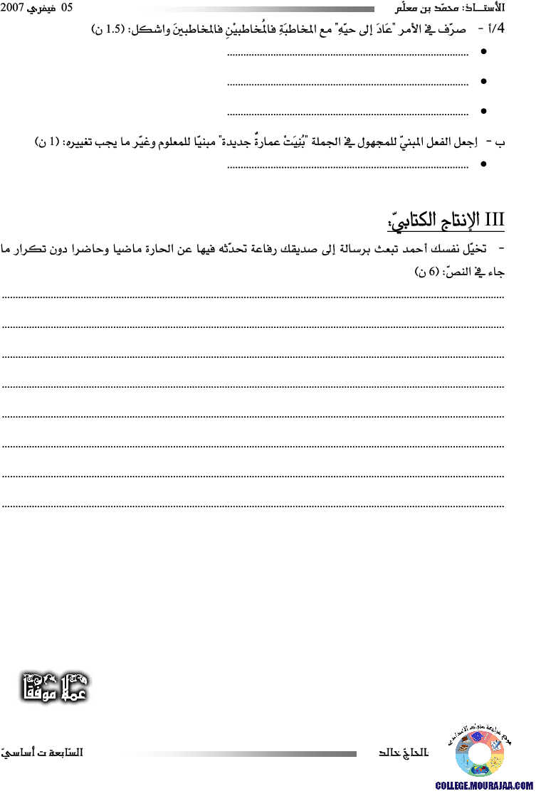 فرض_مراقبة_سنة_السابعة_في_العربية_الثلاثي_الثاني105
