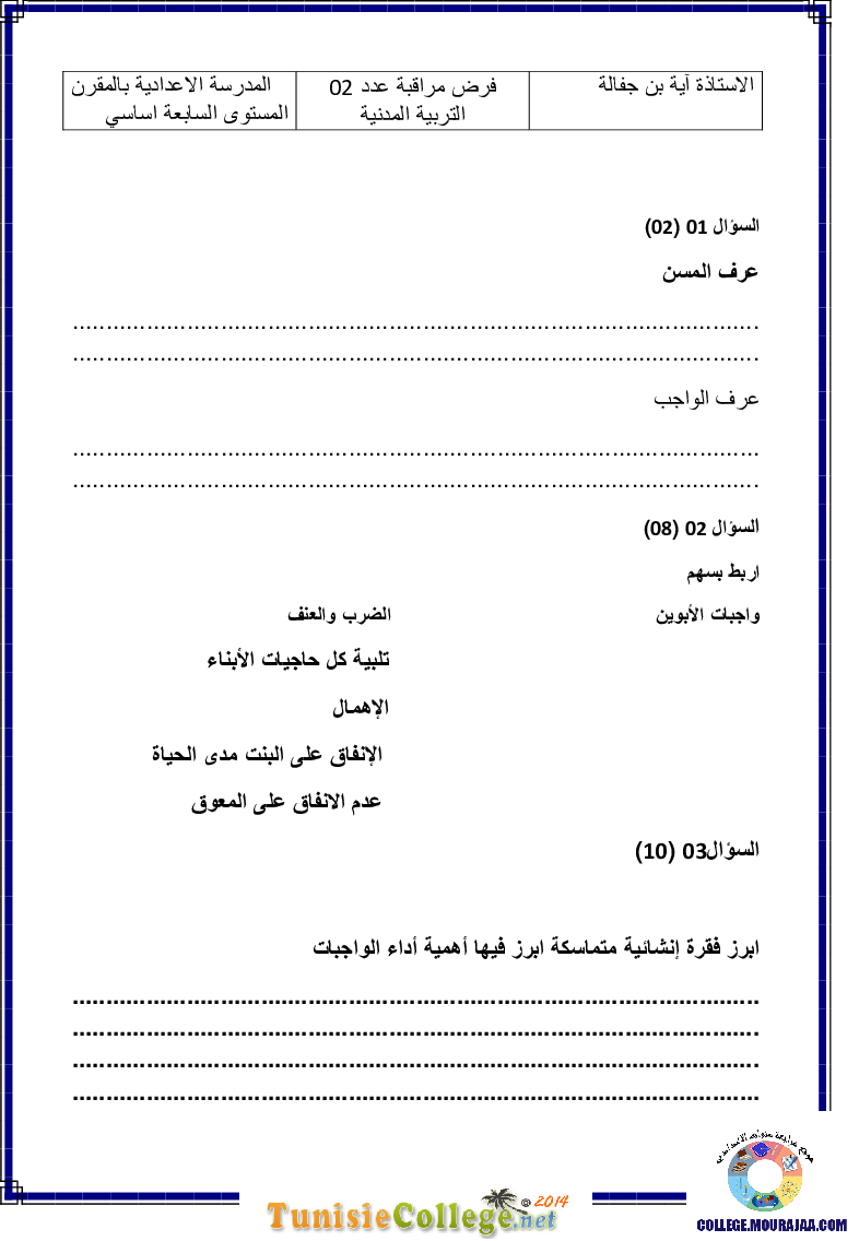 فرض مراقبة سنة السابعة في التربية المدنية الثلاثي الثاني