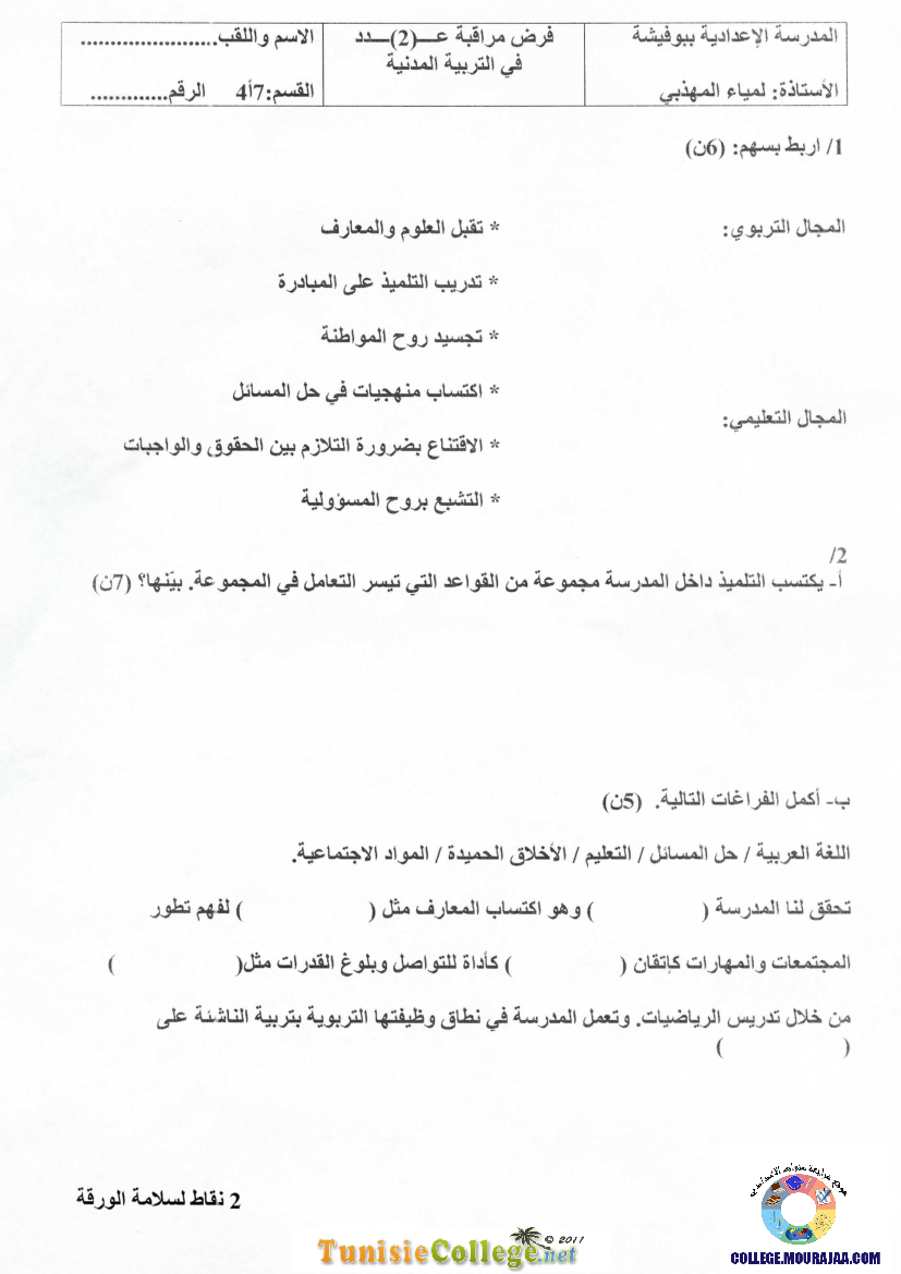 فرض مراقبة سنة السابعة في التربية المدنية الثلاثي الثاني
