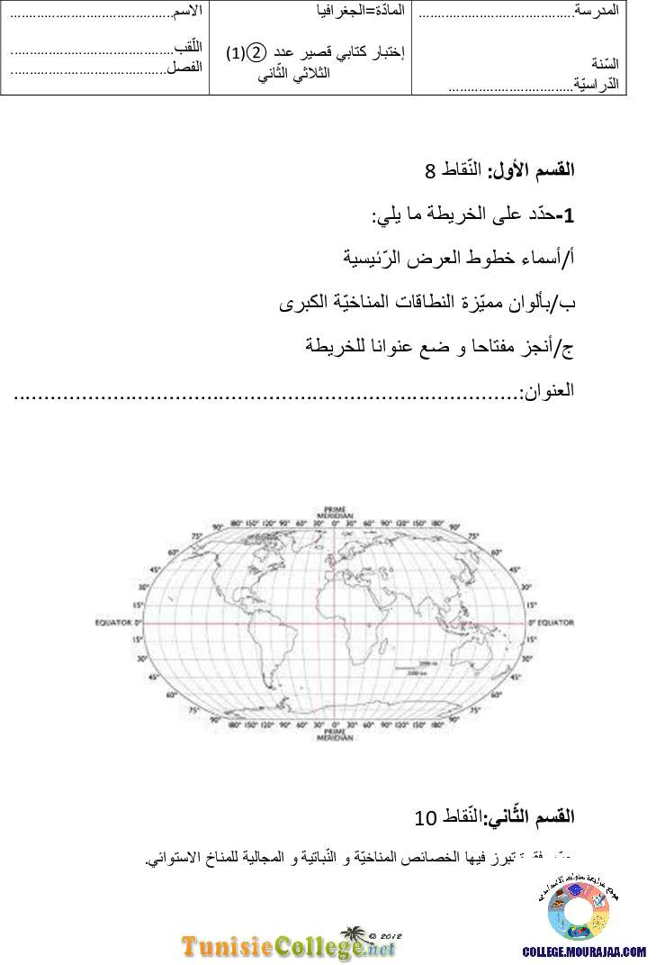 فرض مراقبة سنة السابعة في الجغرافيا الثلاثي الثاني