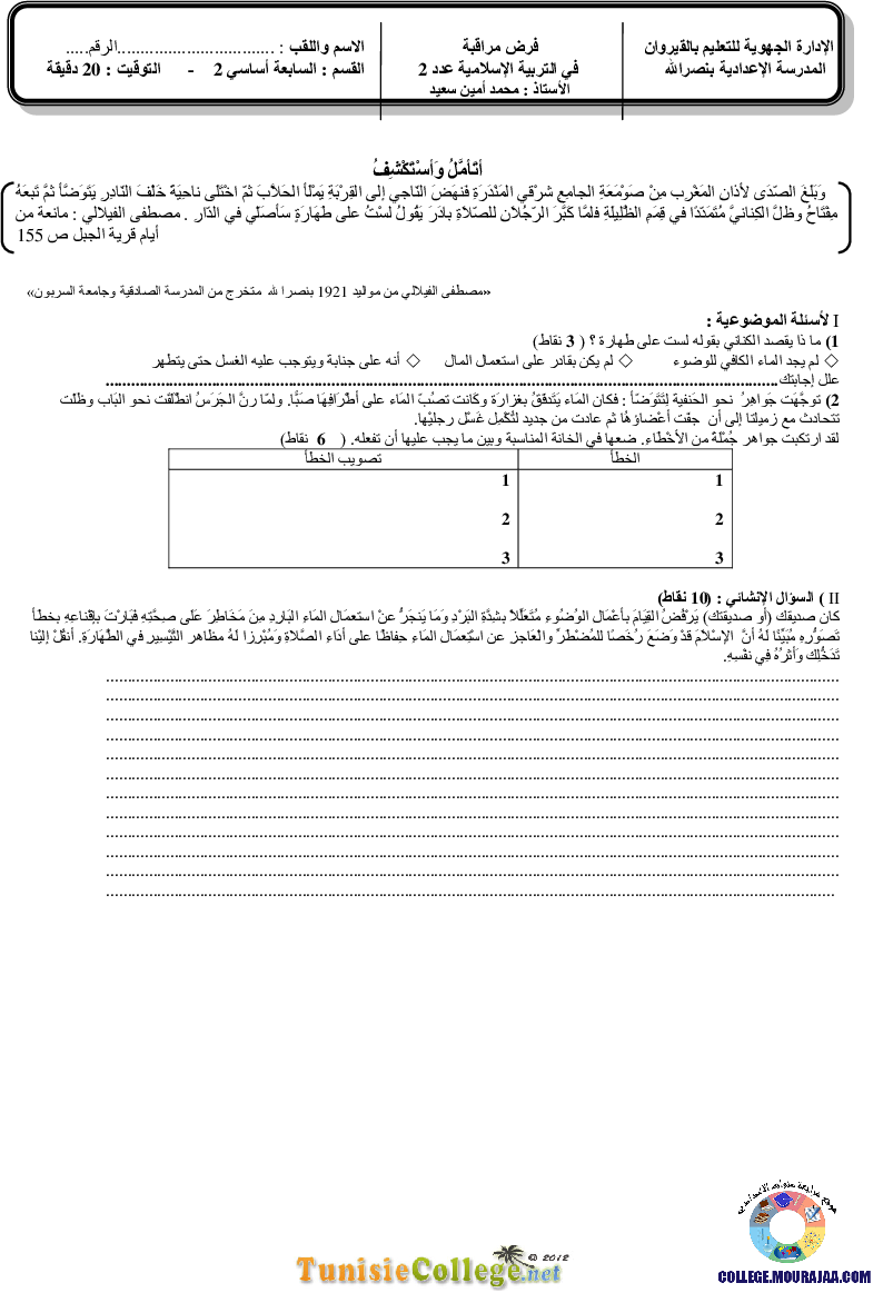 فرض_مراقبة_سنة_السابعة_في_التربية_الاسلامية_الثلاثي_الثاني120