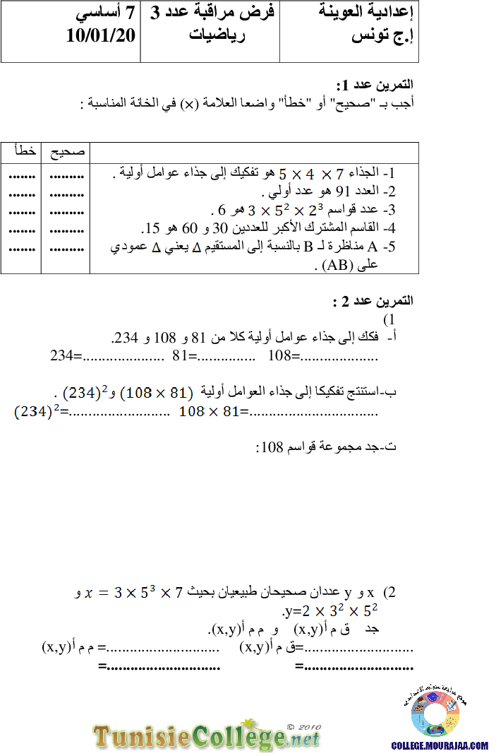 فرض_مراقبة_سنة_السابعة_في_الرياضيات_الثلاثي_الثاني122