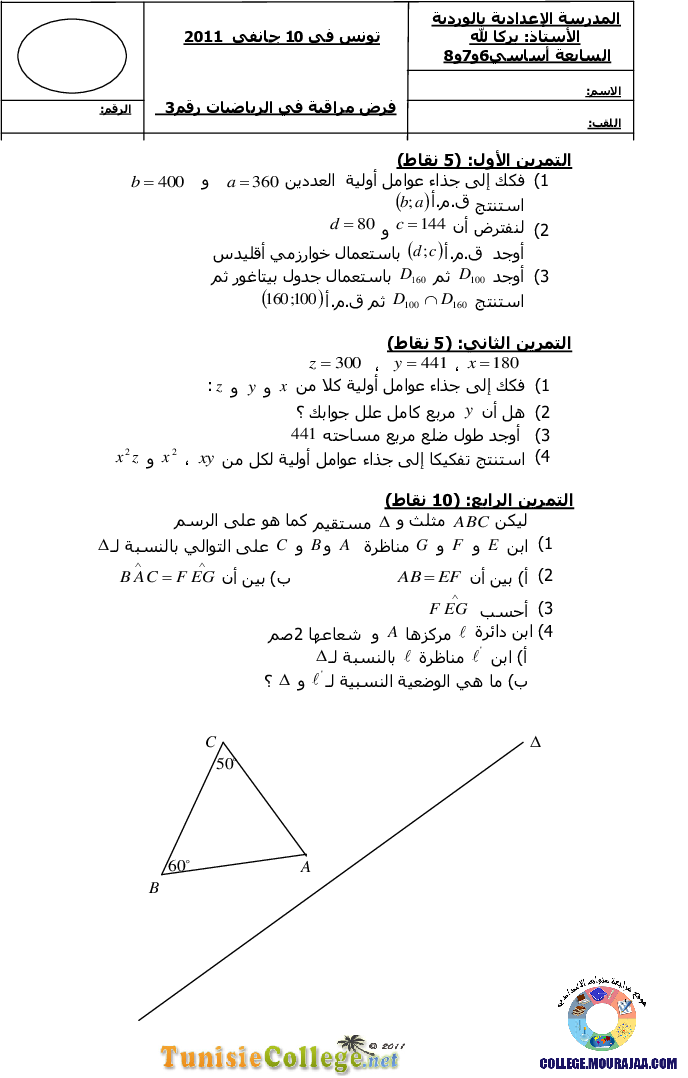 فرض_مراقبة_سنة_السابعة_في_الرياضيات_الثلاثي_الثاني124