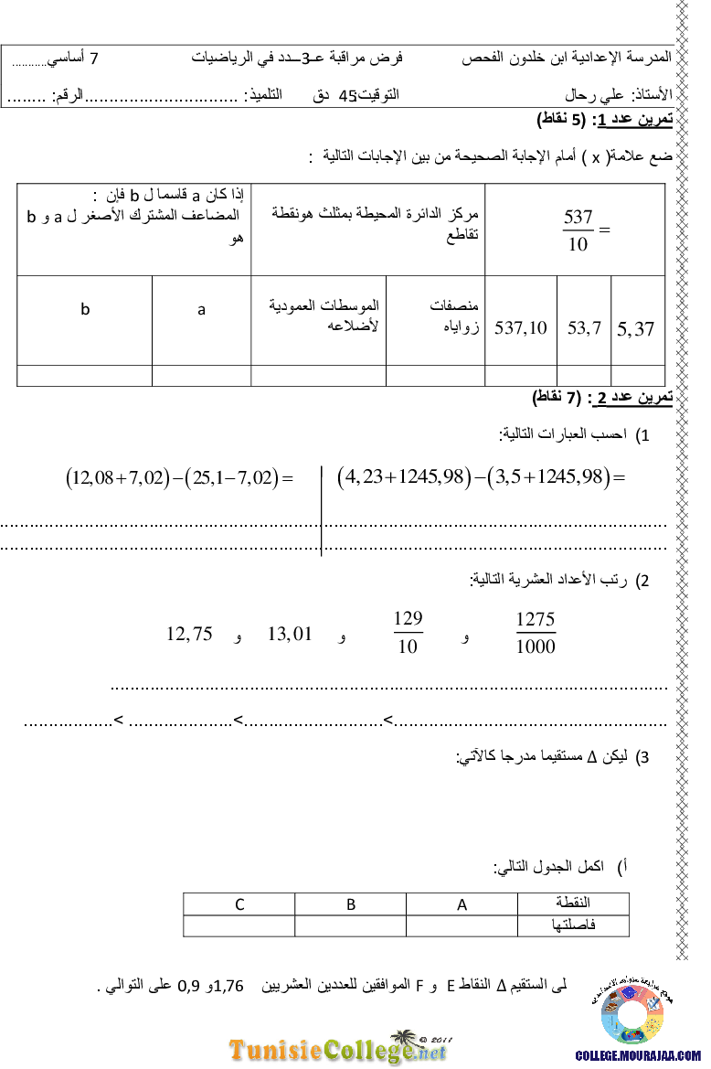 فرض_مراقبة_سنة_السابعة_في_الرياضيات_الثلاثي_الثاني125