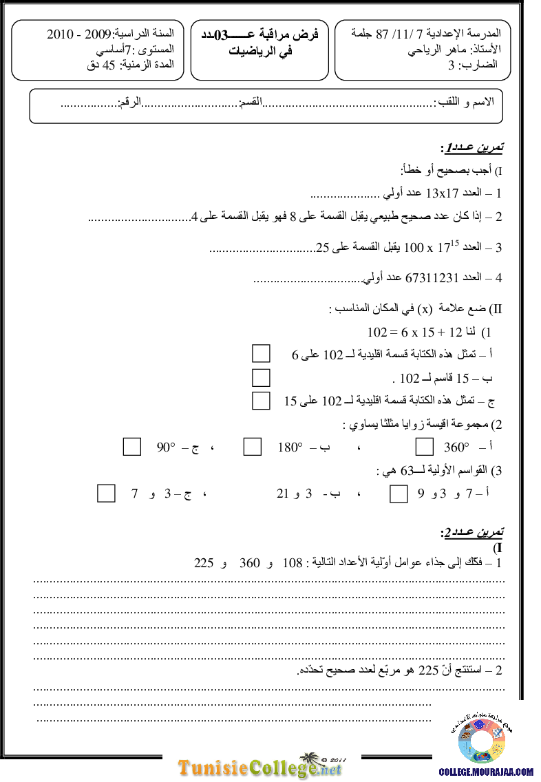 فرض_مراقبة_سنة_السابعة_في_الرياضيات_الثلاثي_الثاني129