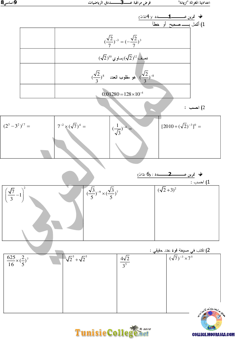 فرض_مراقبة_سنة_السابعة_في_الرياضيات_الثلاثي_الثاني131