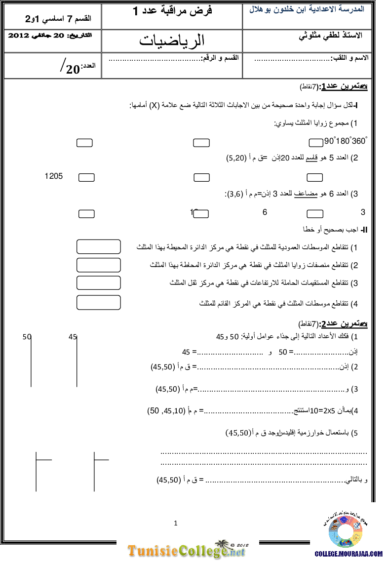 فرض_مراقبة_سنة_السابعة_في_الرياضيات_الثلاثي_الثاني133