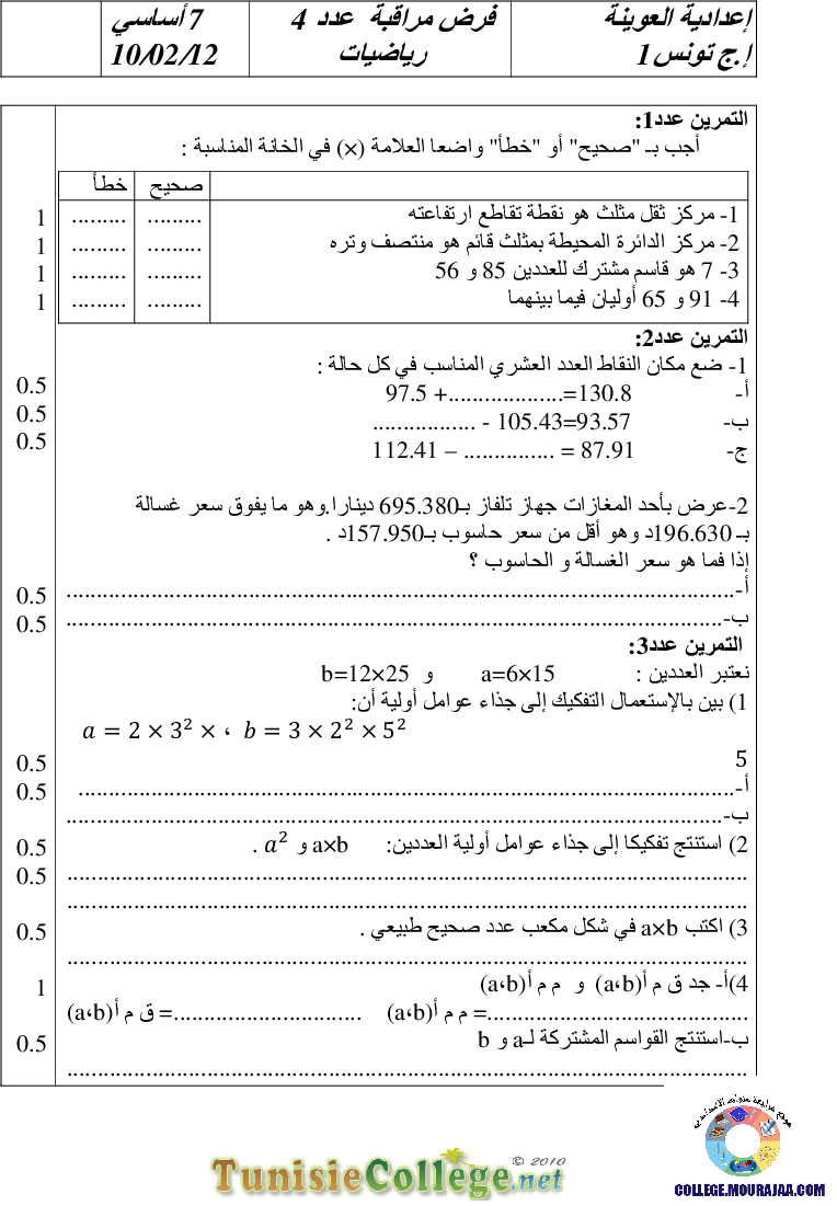 فرض_مراقبة_سنة_السابعة_في_الرياضيات_الثلاثي_الثاني139