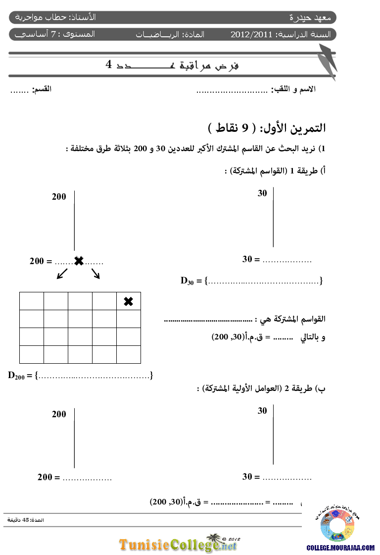 فرض_مراقبة_سنة_السابعة_في_الرياضيات_الثلاثي_الثاني146