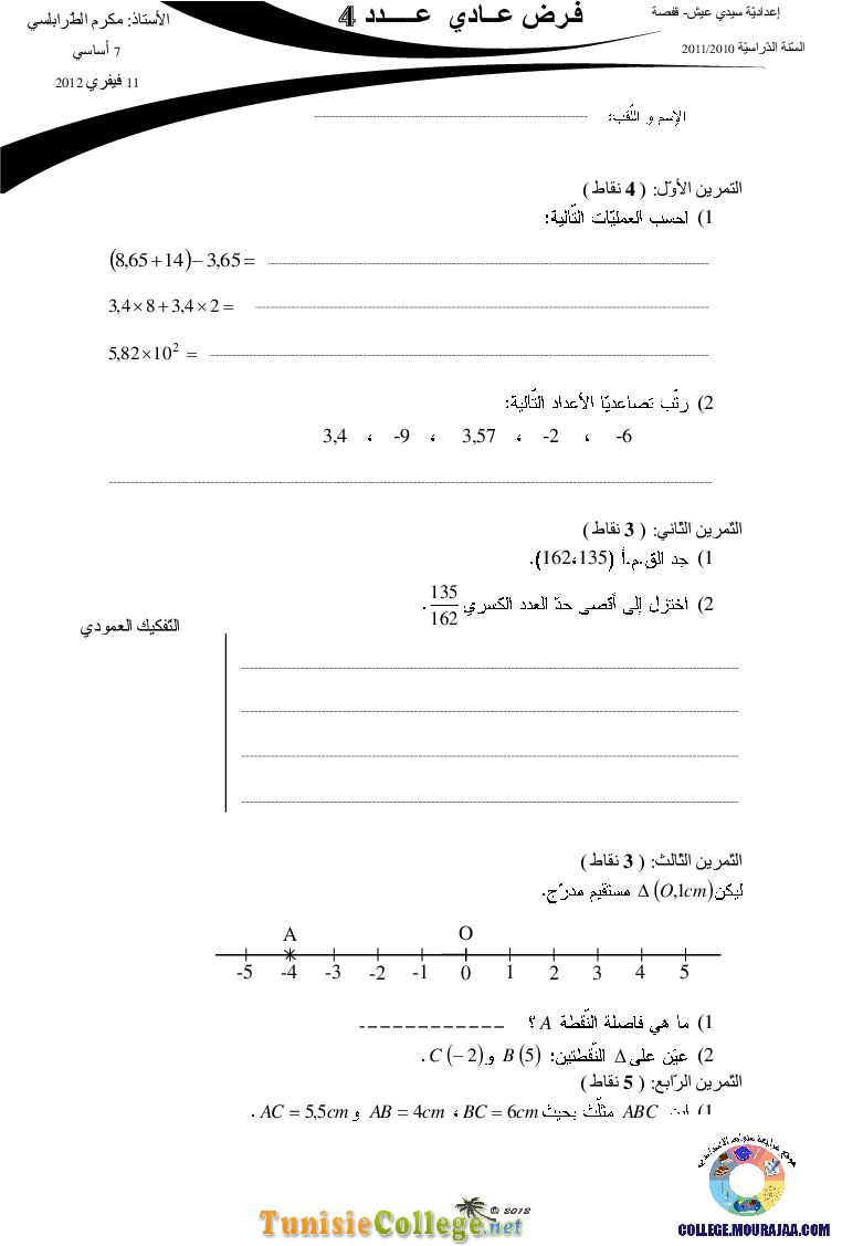 فرض_مراقبة_سنة_السابعة_في_الرياضيات_الثلاثي_الثاني147