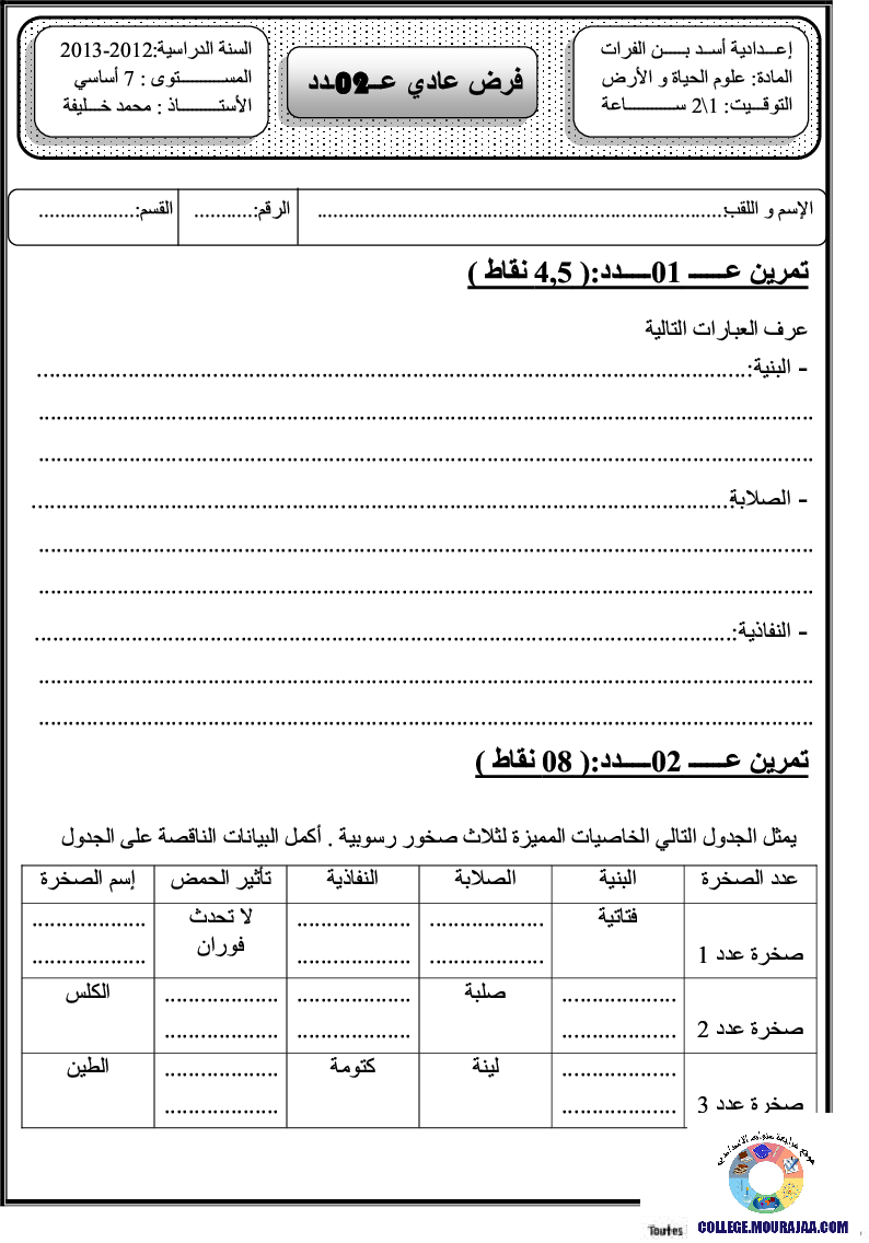 فرض مراقبة سنة السابعة في علوم الحياة و الارض الثلاثي الثاني