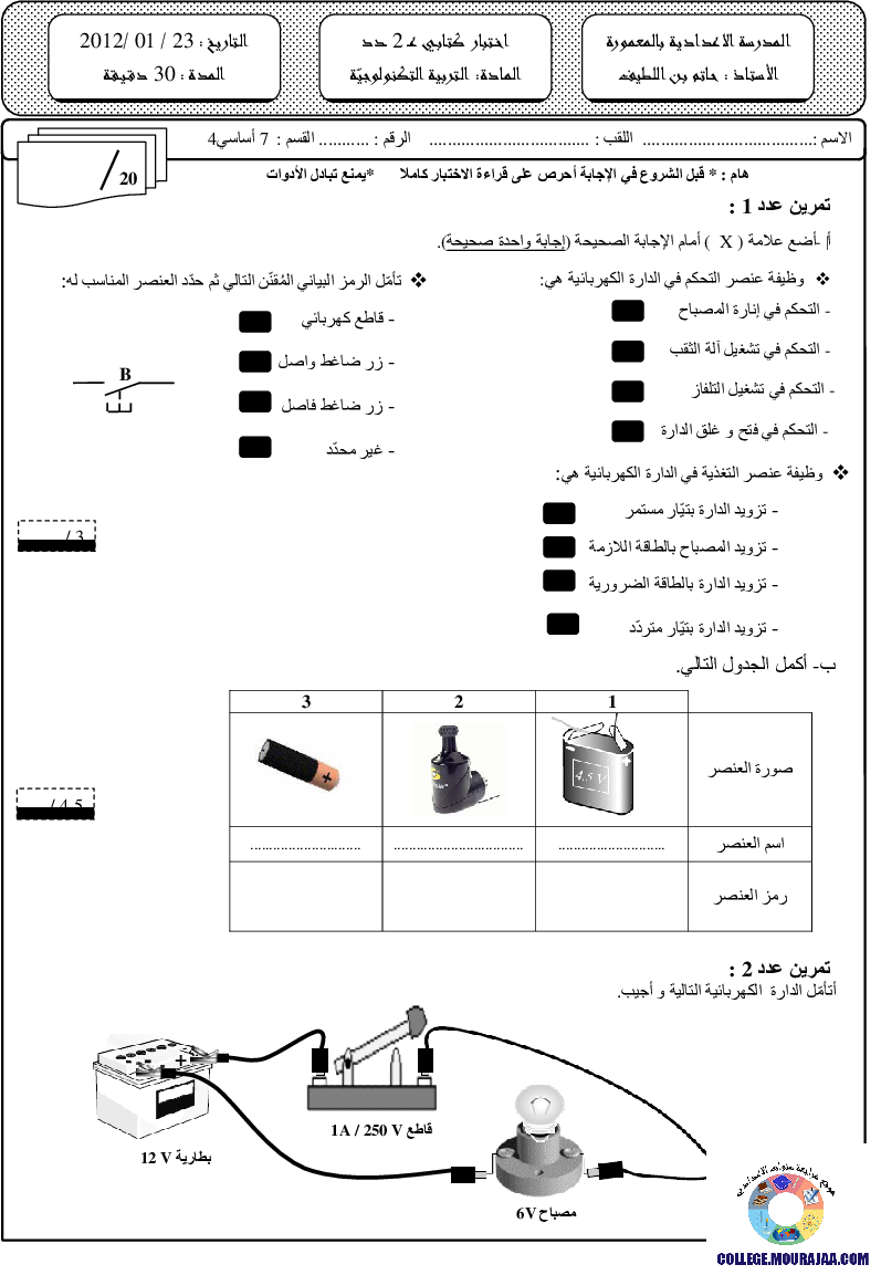 فرض_مراقبة_سنة_السابعة_في_التربية_التكنولوجية_الثلاثي_الثاني161