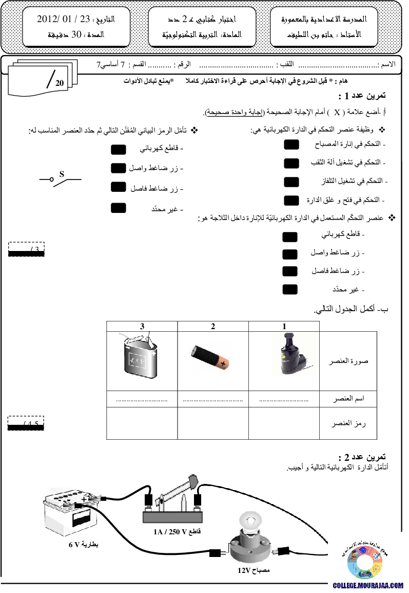 فرض_مراقبة_سنة_السابعة_في_التربية_التكنولوجية_الثلاثي_الثاني162