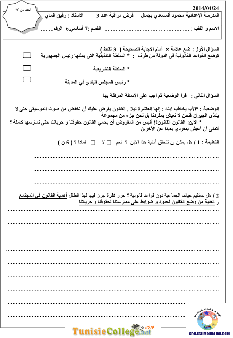 فرض مراقبة سنة السابعة في التربية المدنية الثلاثي الثالث