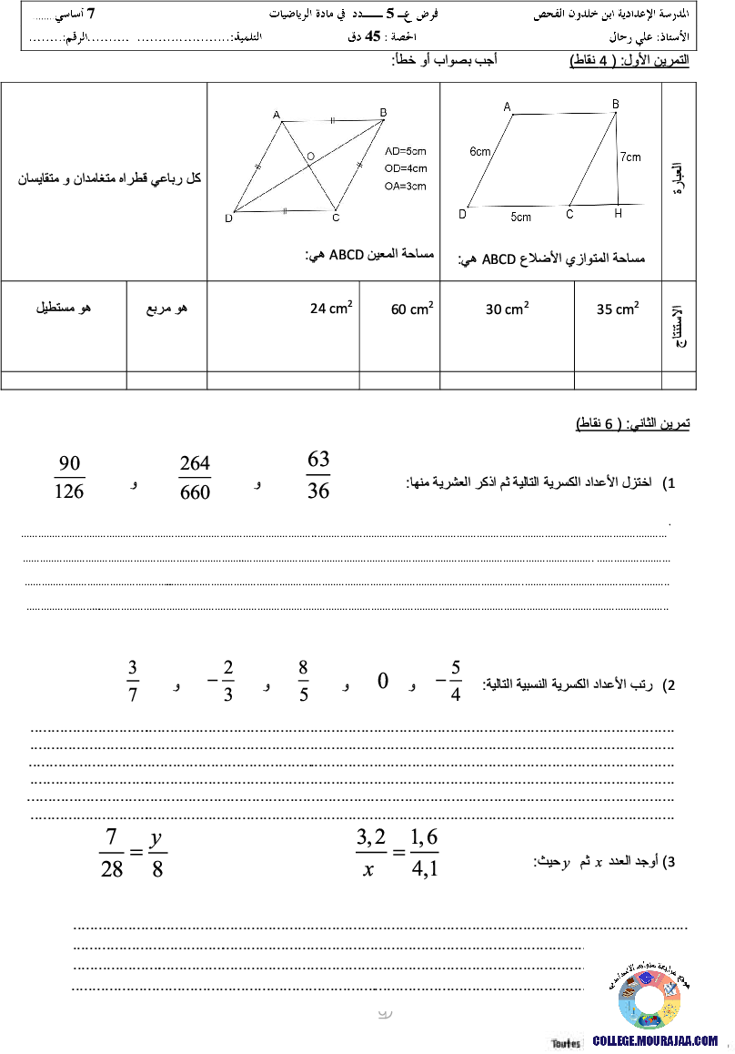 فرض_مراقبة_سنة_السابعة_في_الرياضيات_الثلاثي_الثالث174
