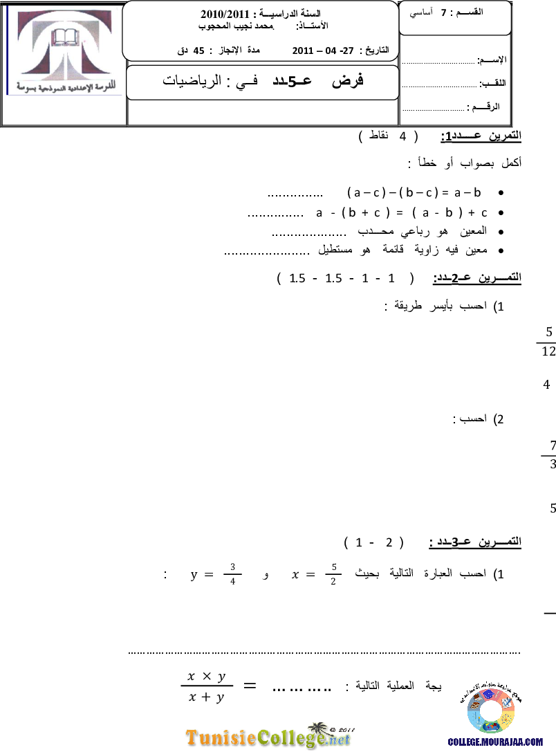 فرض_مراقبة_سنة_السابعة_في_الرياضيات_الثلاثي_الثالث181