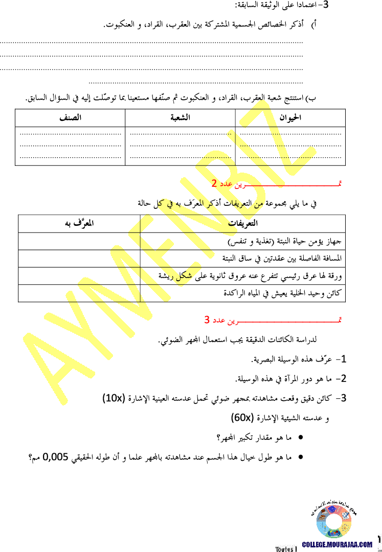 فرض مراقبة سنة السابعة في علوم الحياة و الارض الثلاثي الثالث