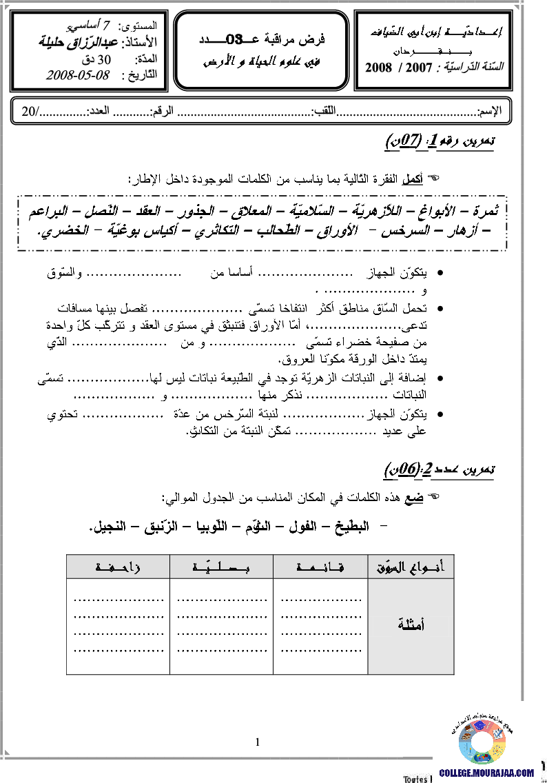 فرض مراقبة سنة السابعة في علوم الحياة و الارض الثلاثي الثالث