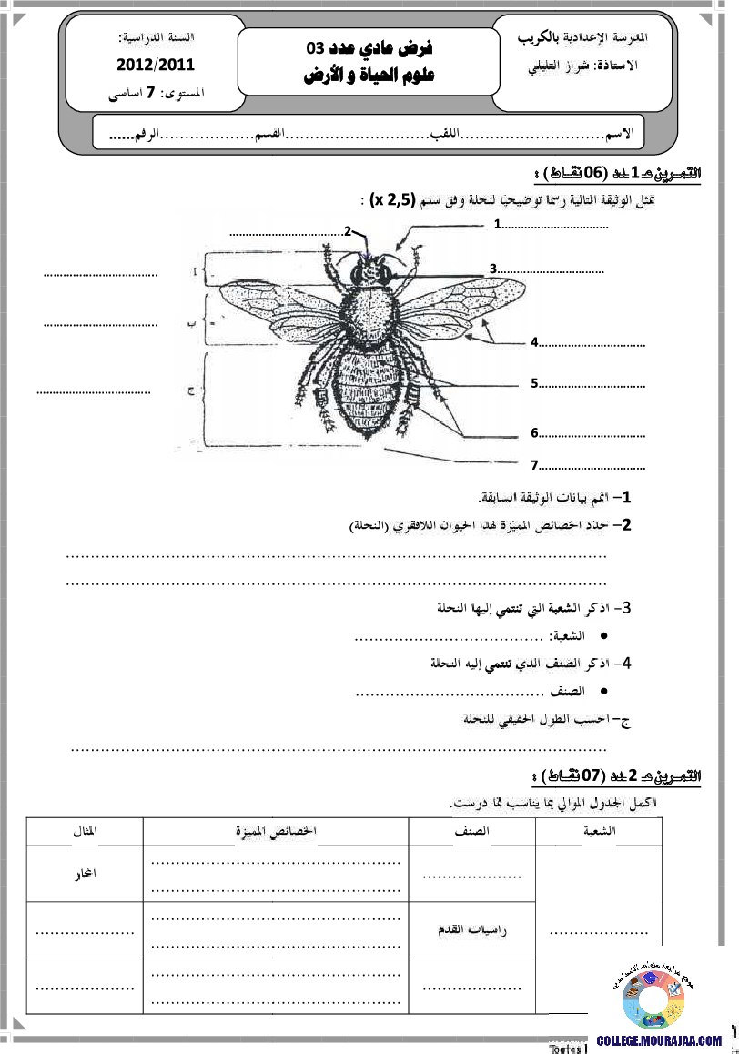 فرض مراقبة سنة السابعة في علوم الحياة و الارض الثلاثي الثالث