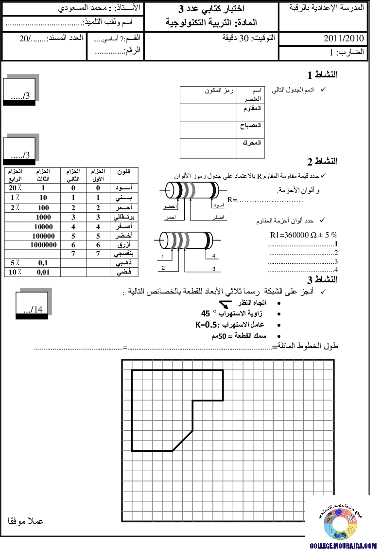 فرض_مراقبة_سنة_السابعة_في_التربية_التكنولوجية_الثلاثي_الثالث200