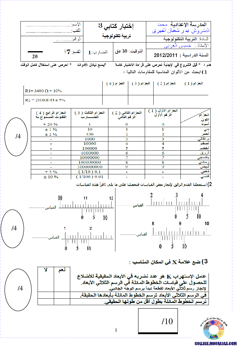 فرض مراقبة سنة السابعة في التربية التكنولوجية الثلاثي الثالث