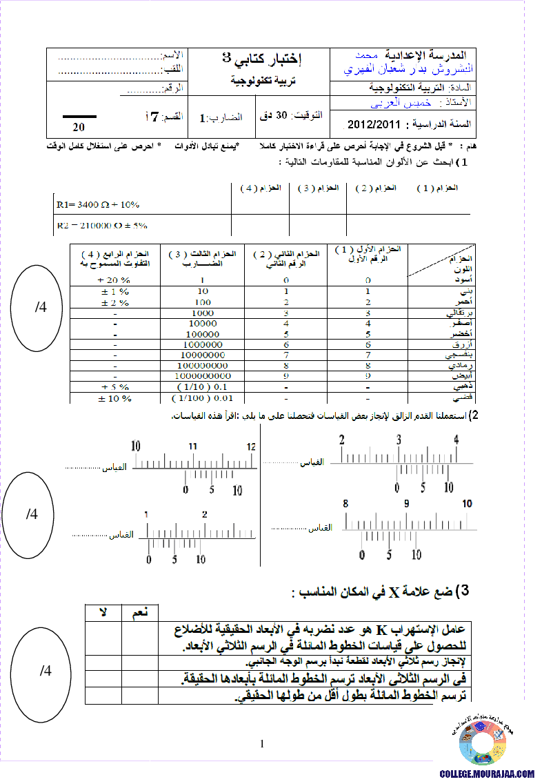 فرض مراقبة سنة السابعة في التربية التكنولوجية الثلاثي الثالث