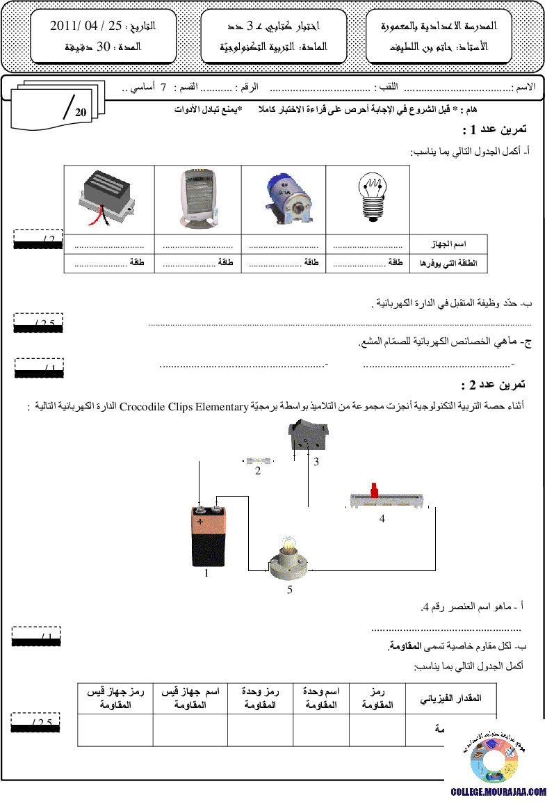 فرض مراقبة سنة السابعة في التربية التكنولوجية الثلاثي الثالث