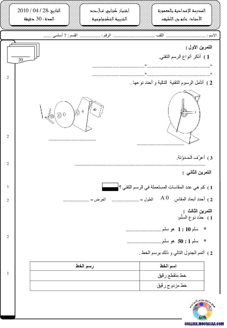 فرض مراقبة سنة السابعة في التربية التكنولوجية الثلاثي الثالث