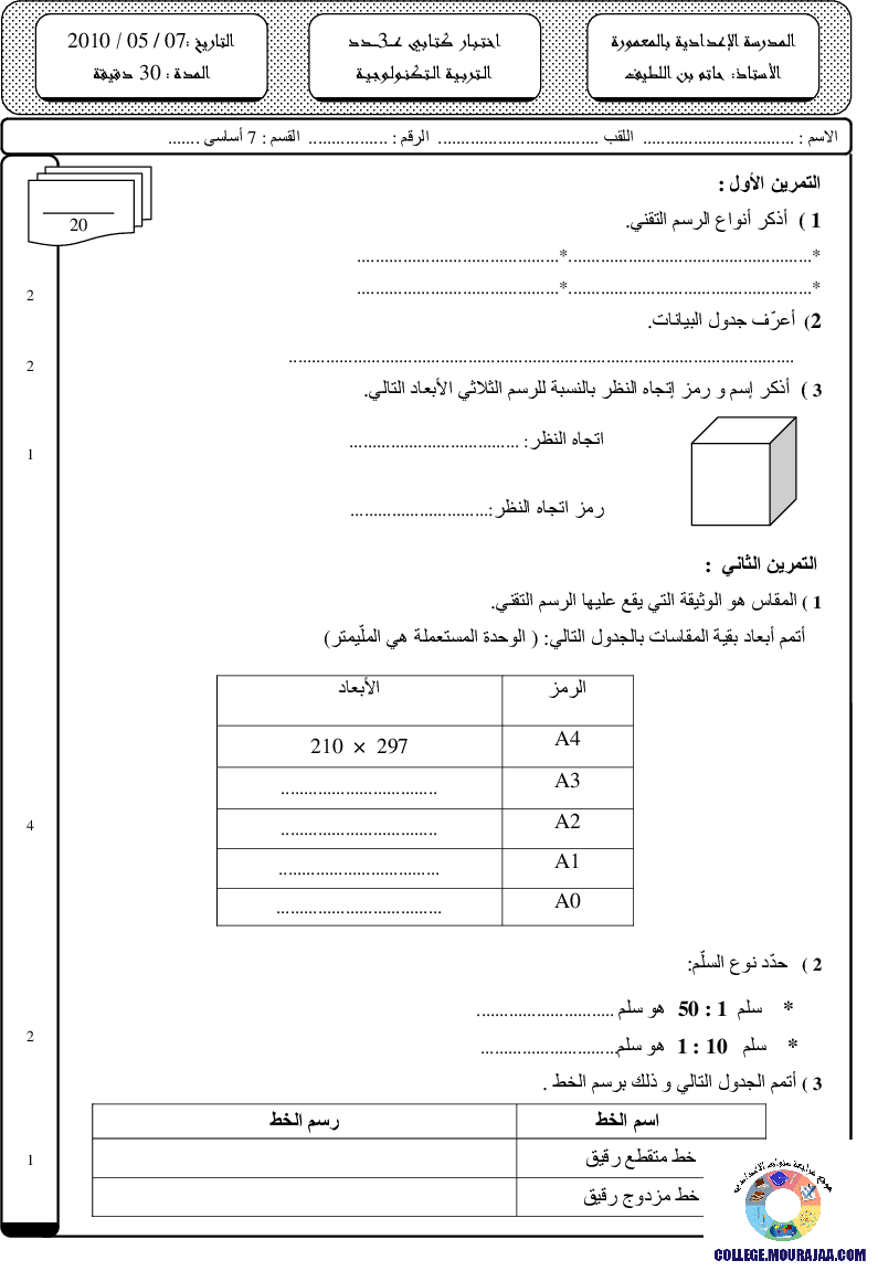 فرض مراقبة سنة السابعة في التربية التكنولوجية الثلاثي الثالث