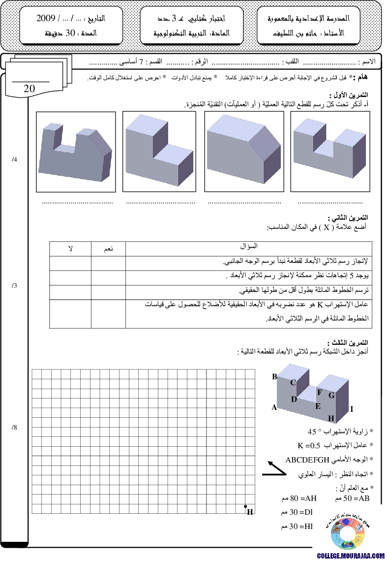 فرض مراقبة سنة السابعة في التربية التكنولوجية الثلاثي الثالث