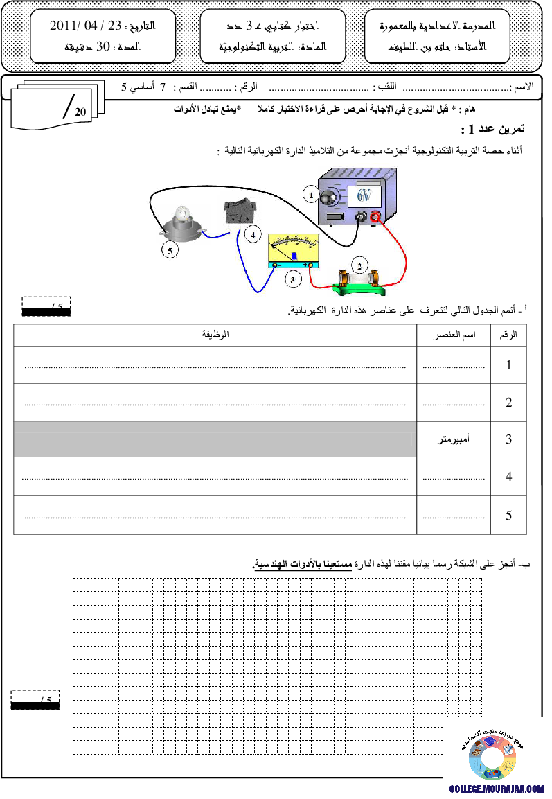 فرض مراقبة سنة السابعة في التربية التكنولوجية الثلاثي الثالث