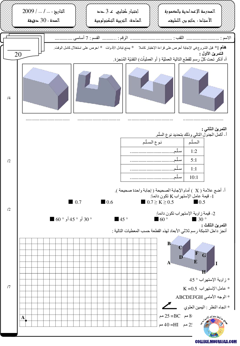 فرض_مراقبة_سنة_السابعة_في_التربية_التكنولوجية_الثلاثي_الثالث212