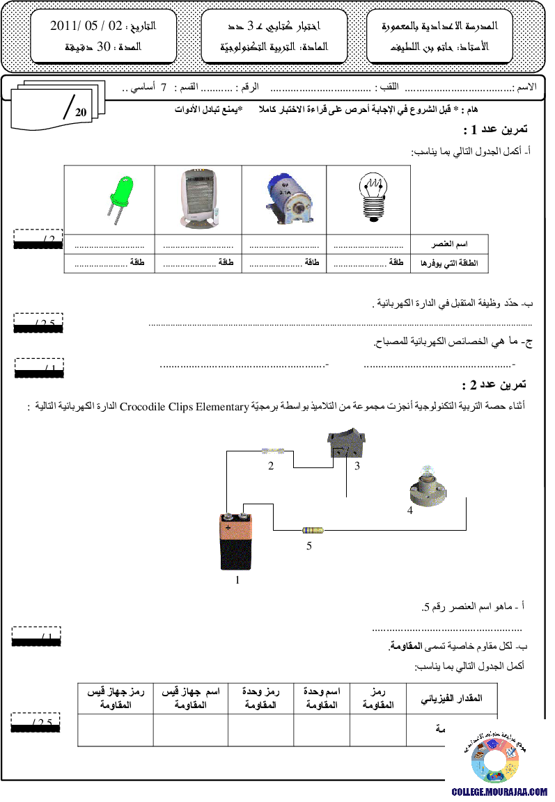 فرض مراقبة سنة السابعة في التربية التكنولوجية الثلاثي الثالث