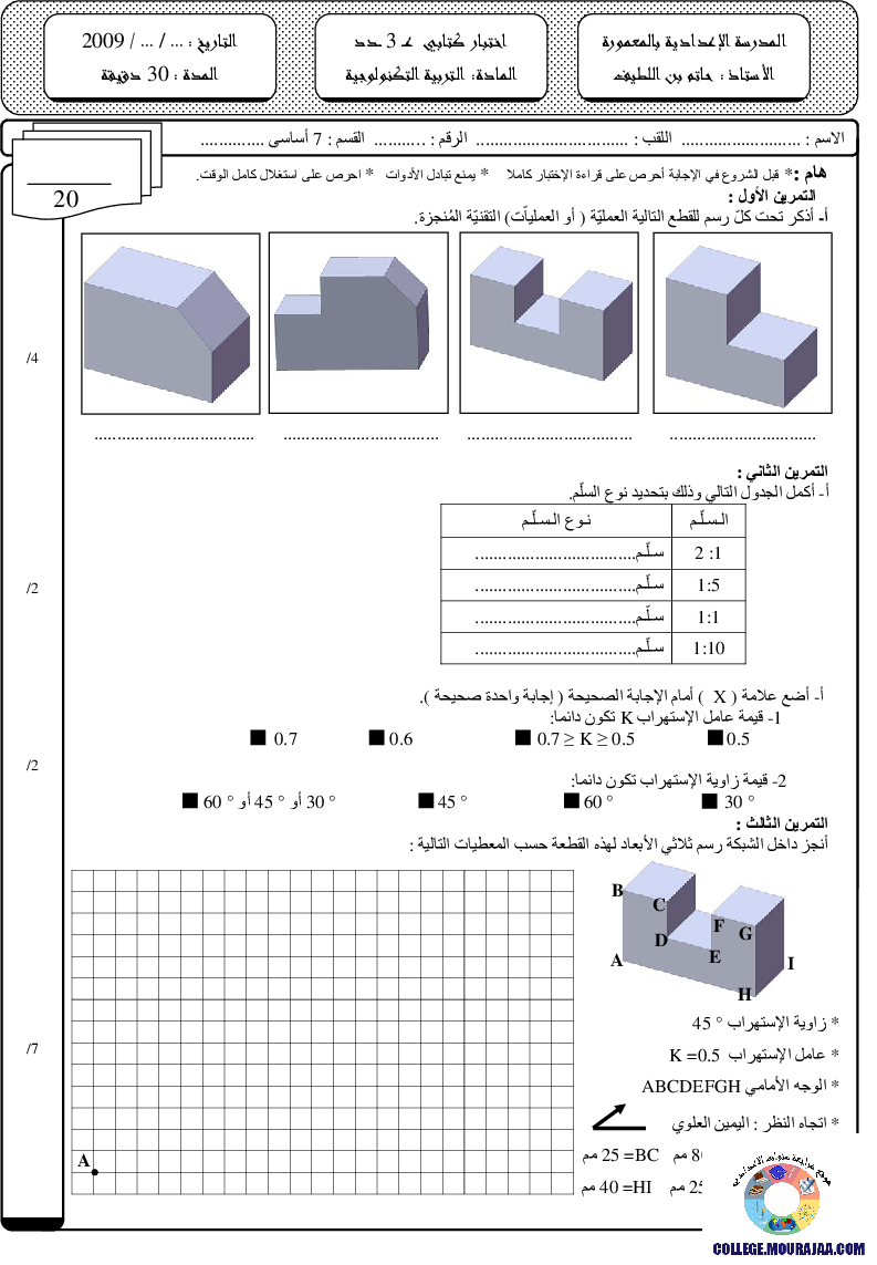 فرض مراقبة سنة السابعة في التربية التكنولوجية الثلاثي الثالث