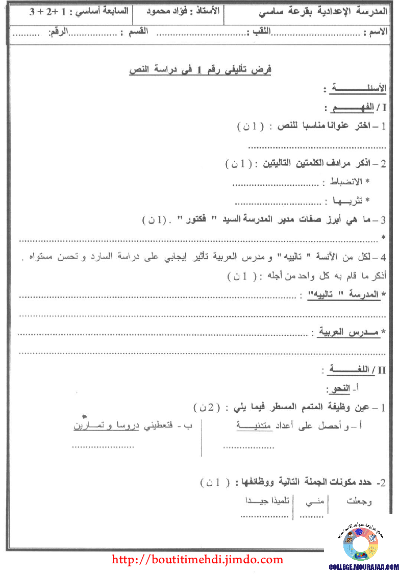 فرض_تأليفي_سنة_السابعة_في_العربية_الثلاثي_الأول1