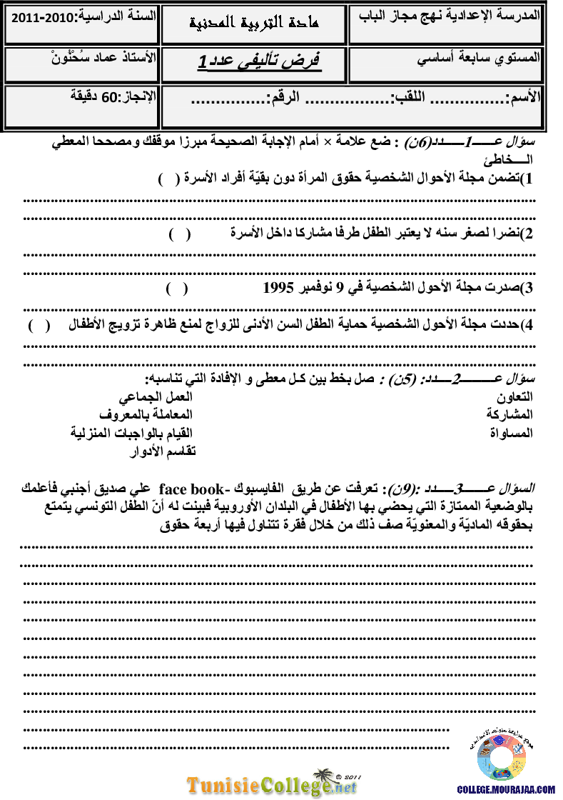 فرض_تأليفي_سنة_السابعة_في_التربية_المدنية_الثلاثي_الأول6