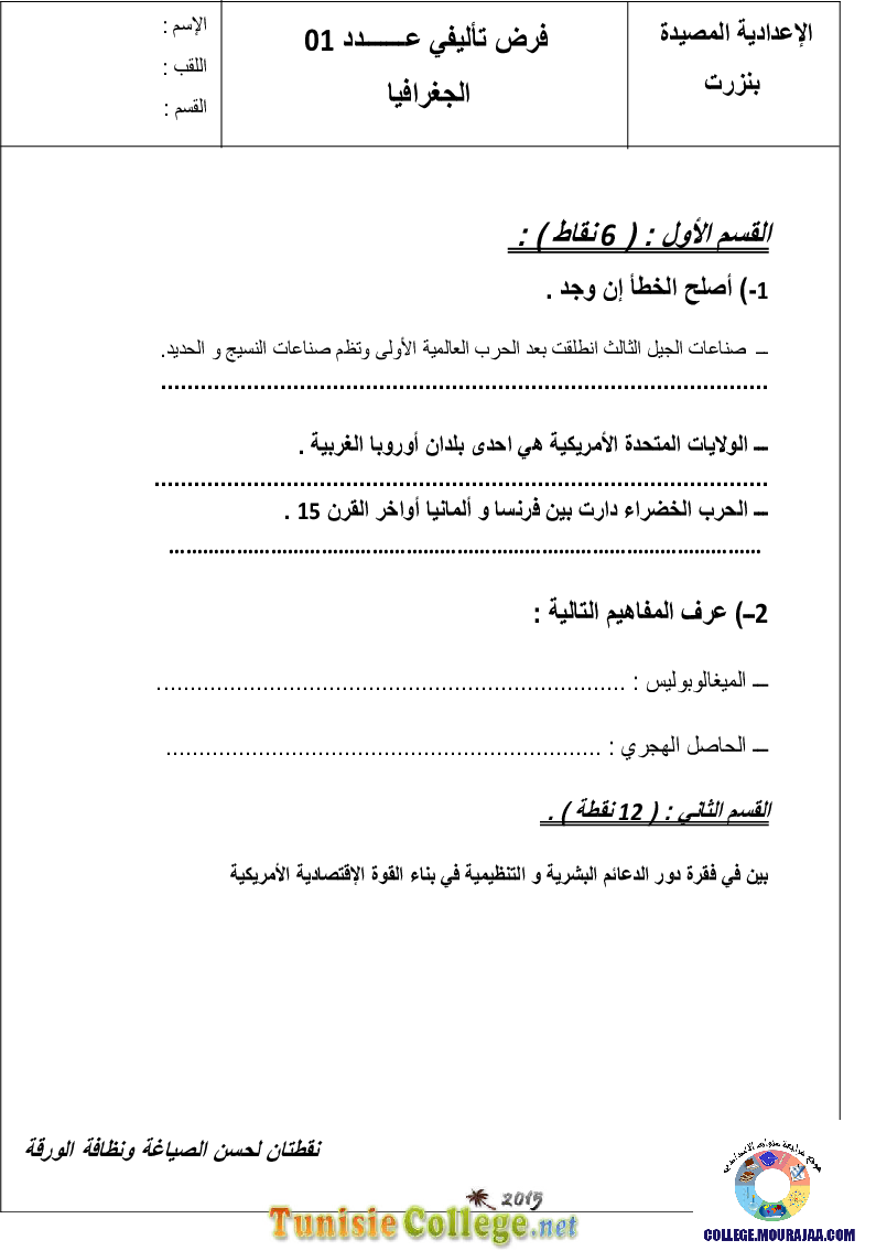 فرض_تأليفي_سنة_السابعة_في_الجغرافيا_الثلاثي_الأول12