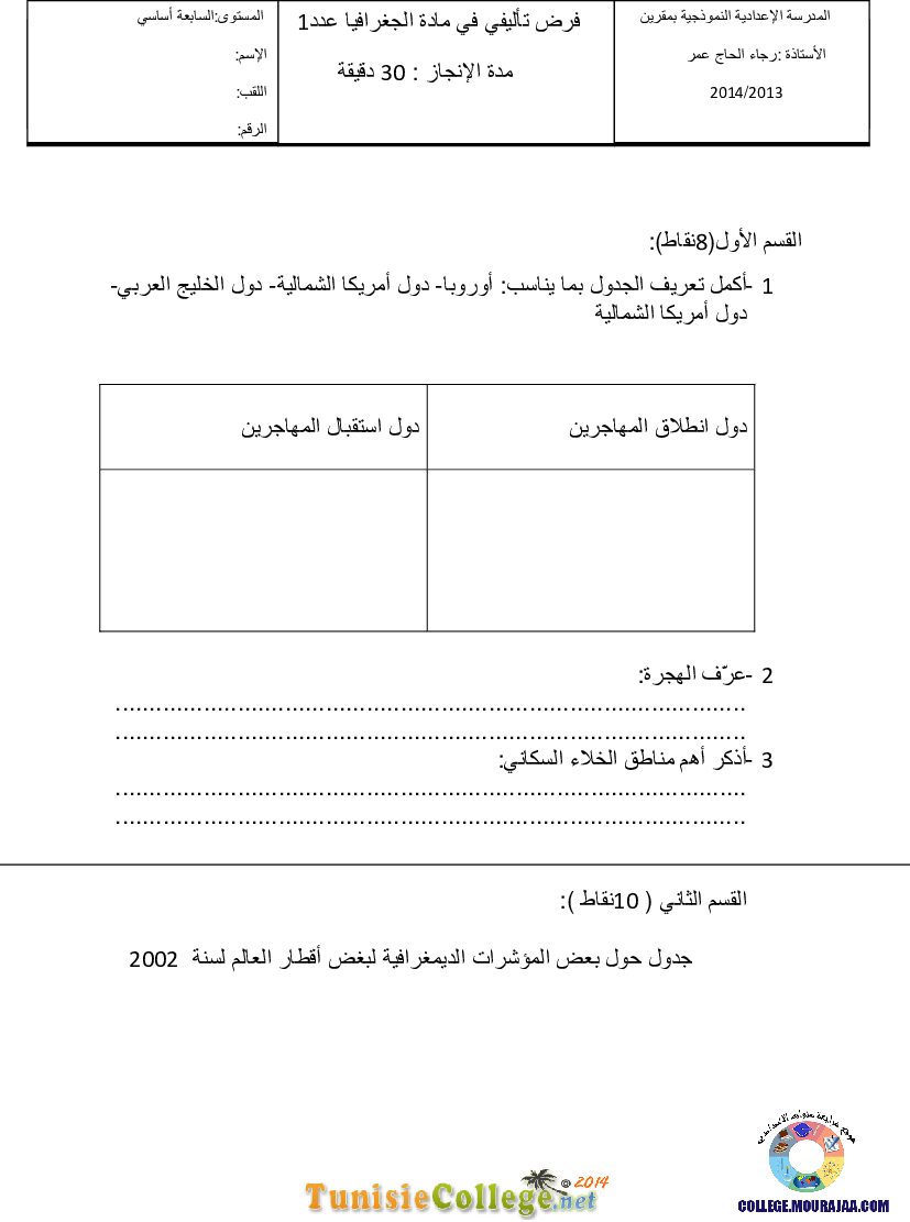 فرض_تأليفي_سنة_السابعة_في_الجغرافيا_الثلاثي_الأول13