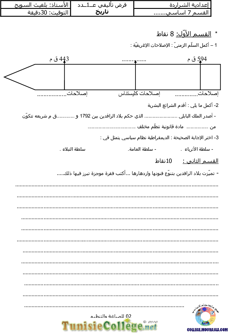 فرض_تأليفي_سنة_السابعة_في_التاريخ_الثلاثي_الأول14