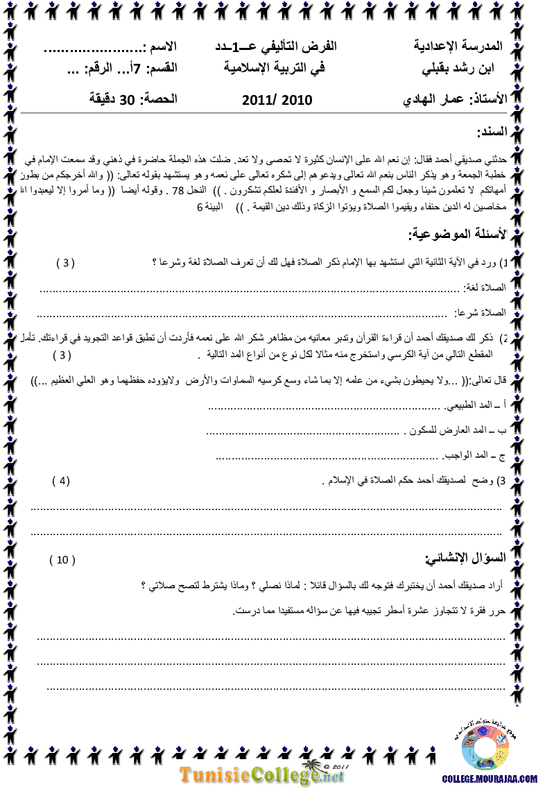 فرض تأليفي سنة السابعة في التربية الاسلامية الثلاثي الأول