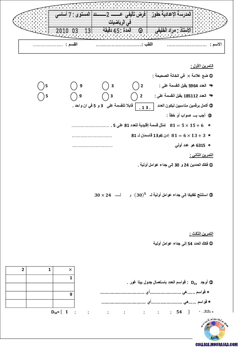 فرض_تأليفي_سنة_السابعة_في_الرياضيات_الثلاثي_الأول24